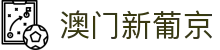 澳门新葡京 - 新葡京中国官网